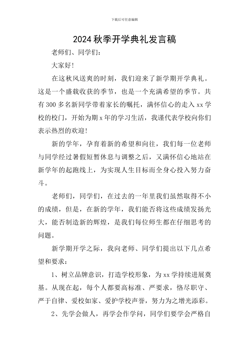 2024秋季开学典礼发言稿_第1页
