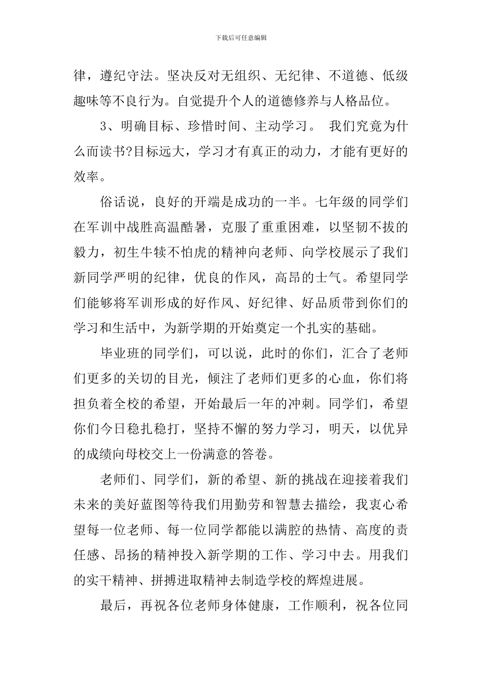 2024秋季开学典礼发言稿_第2页