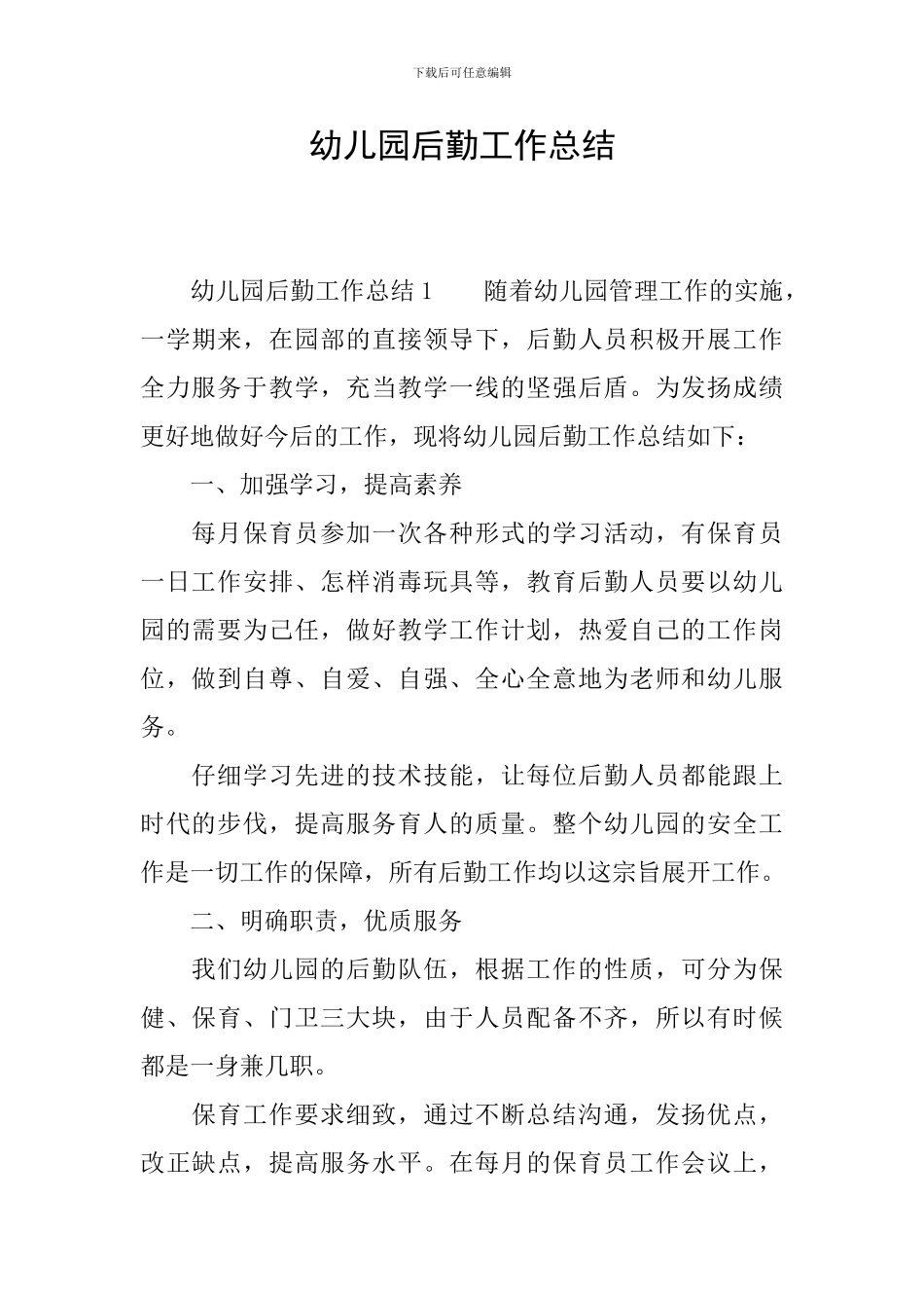 幼儿园后勤工作总结_第1页