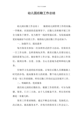 幼儿园后勤工作总结