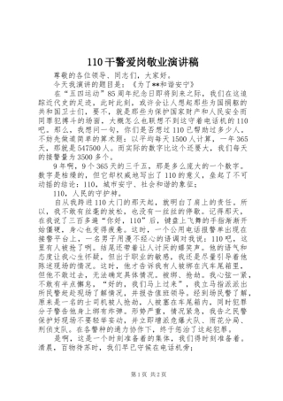 110干警爱岗敬业演讲稿集锦