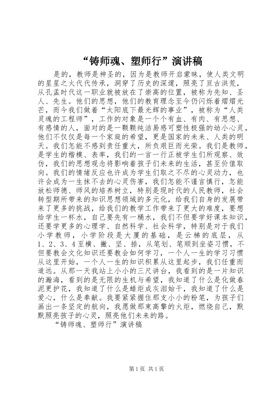 “铸师魂、塑师行”演讲_第1页