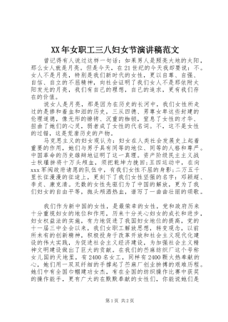 XX年女职工三八妇女节演讲稿