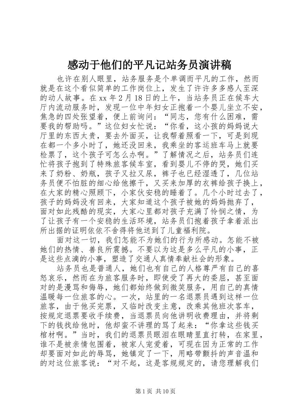 感动于他们的平凡记站务员演讲稿范文_第1页