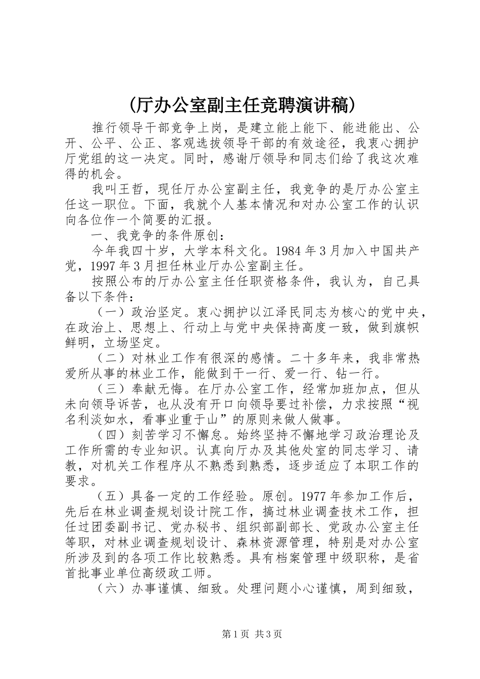 (厅办公室副主任竞聘演讲稿范文)_第1页