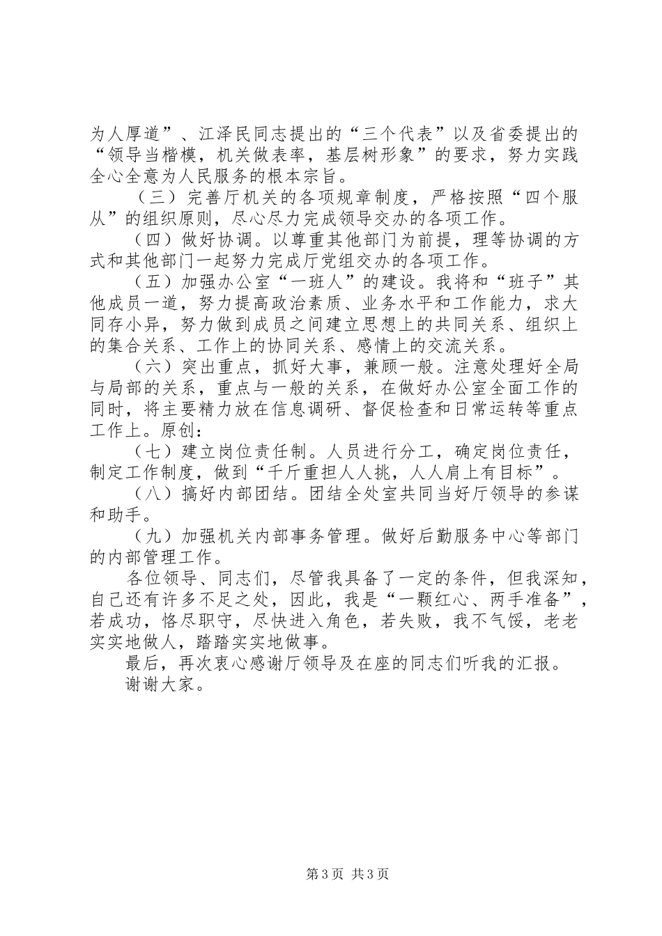 (厅办公室副主任竞聘演讲稿范文)_第3页