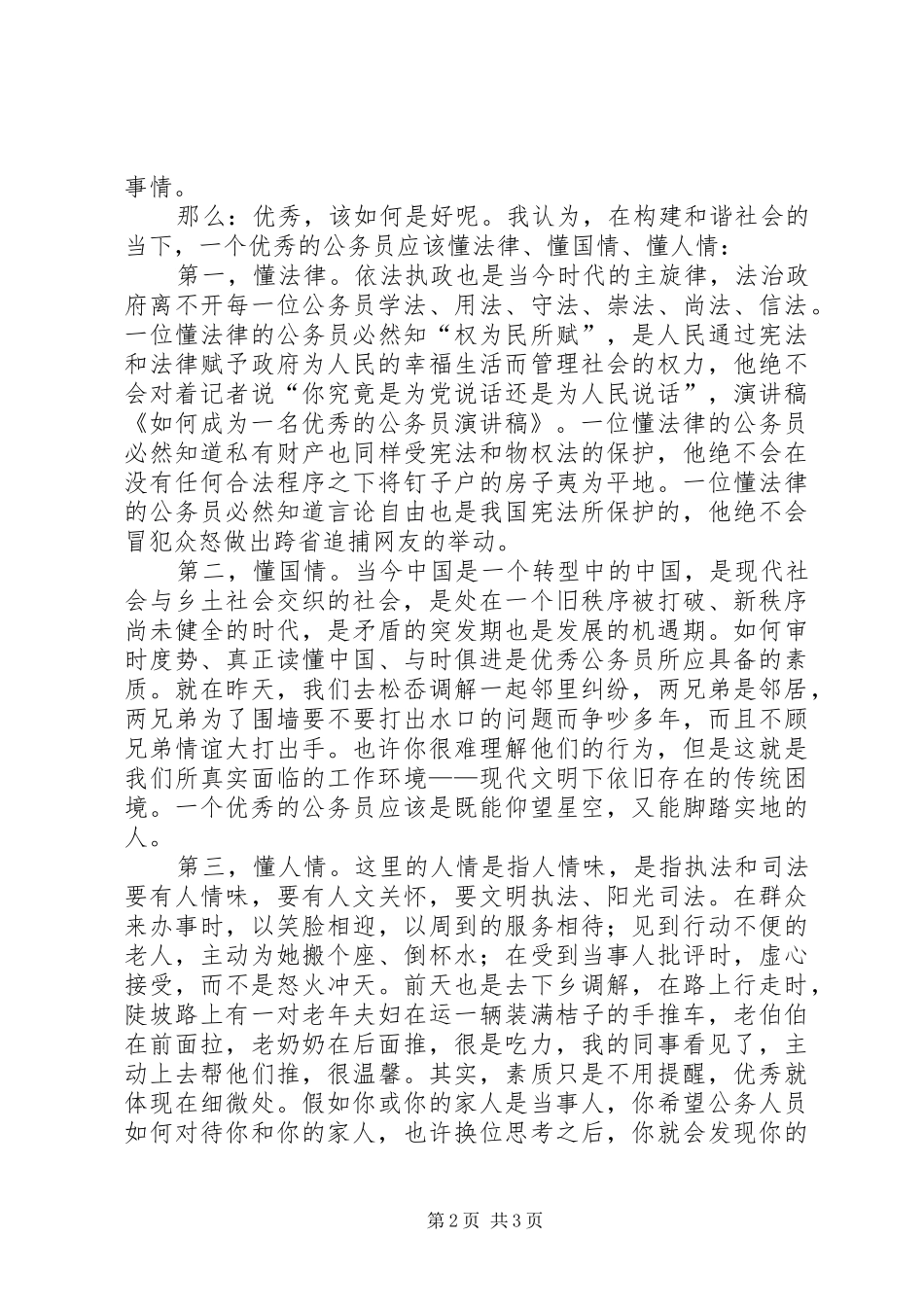 “如何让自我成为一名优秀教师”演讲稿[范文]_第2页