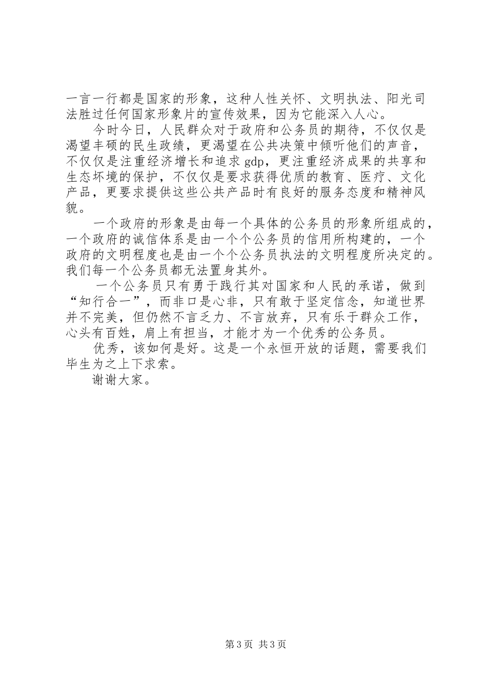 “如何让自我成为一名优秀教师”演讲稿[范文]_第3页