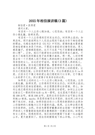 20XX年相信演讲稿范文(3篇)(5)
