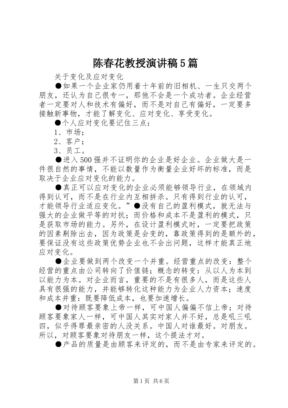 陈春花教授演讲5篇_第1页