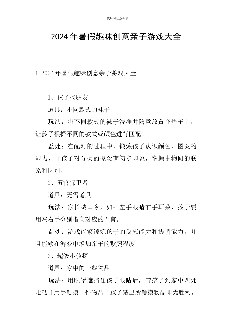 2024年暑假趣味创意亲子游戏大全_第1页