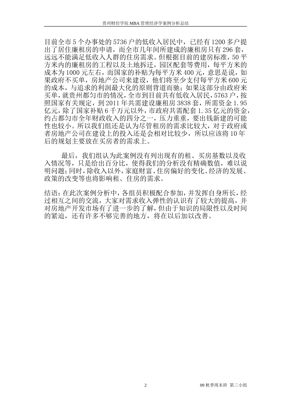 需求收入弹性应用案例分析_第2页