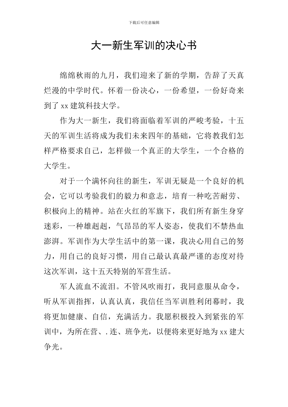 大一新生军训的决心书_第1页