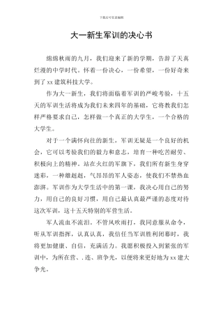 大一新生军训的决心书