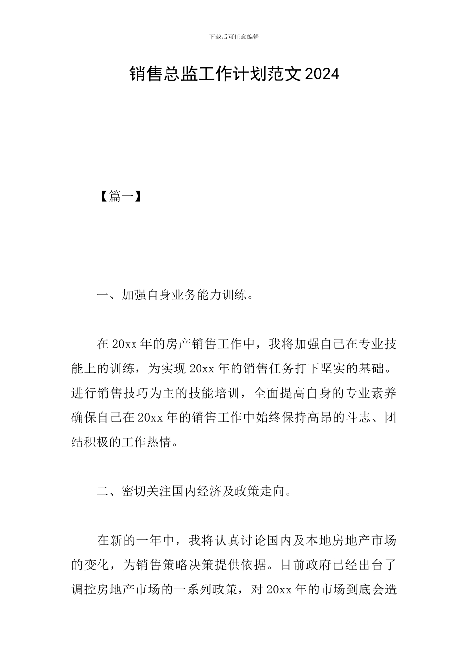 销售总监工作计划范文2024_第1页