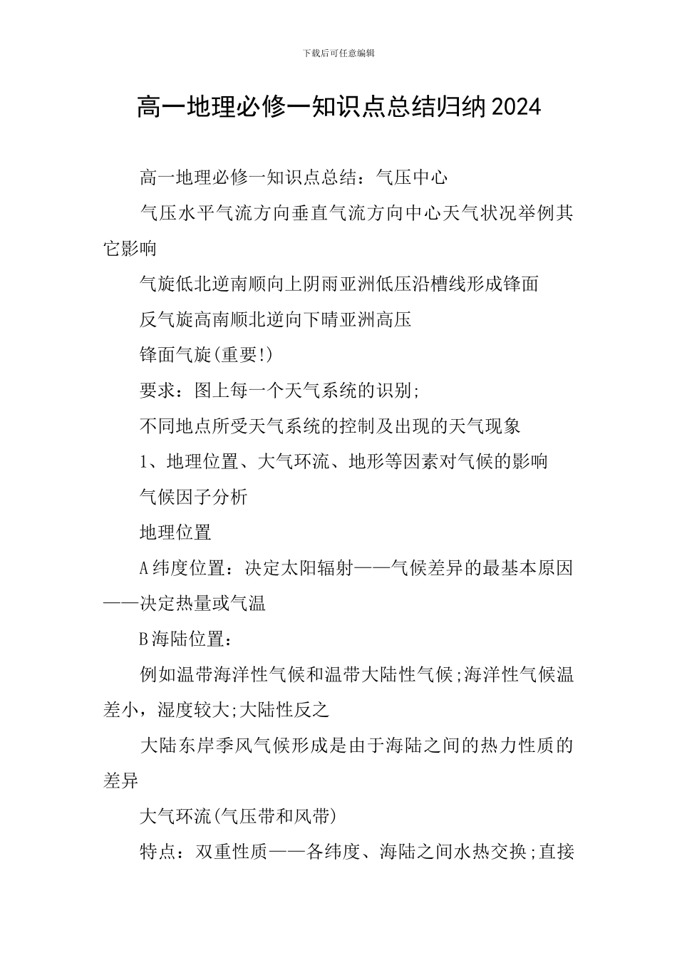 高一地理必修一知识点总结归纳2024_第1页