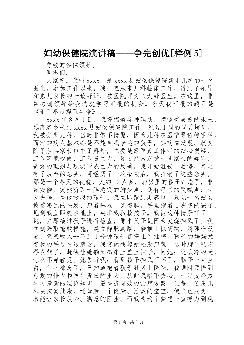 妇幼保健院演讲致辞——争先创优[样例5]_第1页