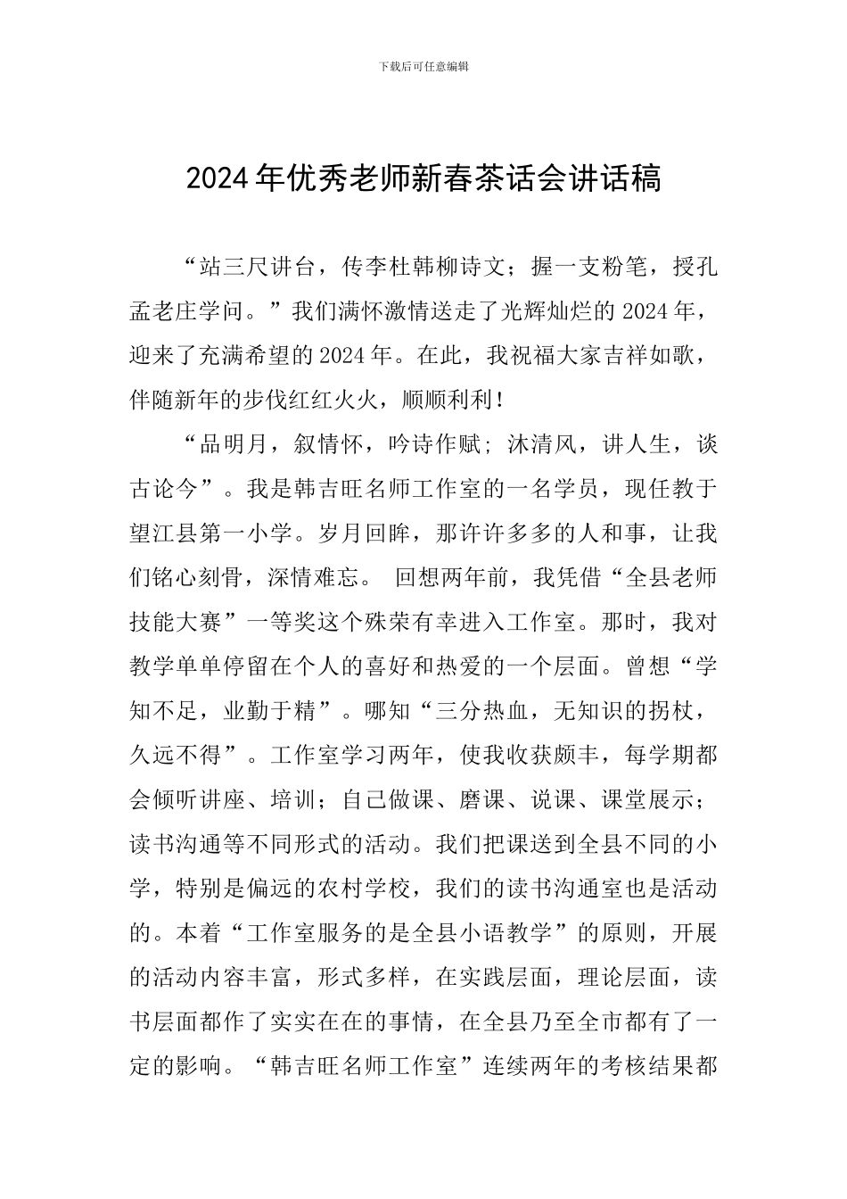 2024年优秀教师新春茶话会讲话稿_第1页