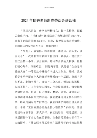 2024年优秀教师新春茶话会讲话稿
