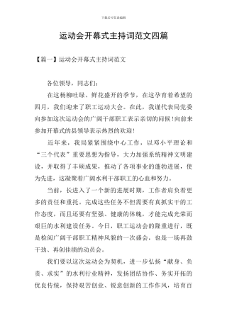 运动会开幕式主持词范文四篇