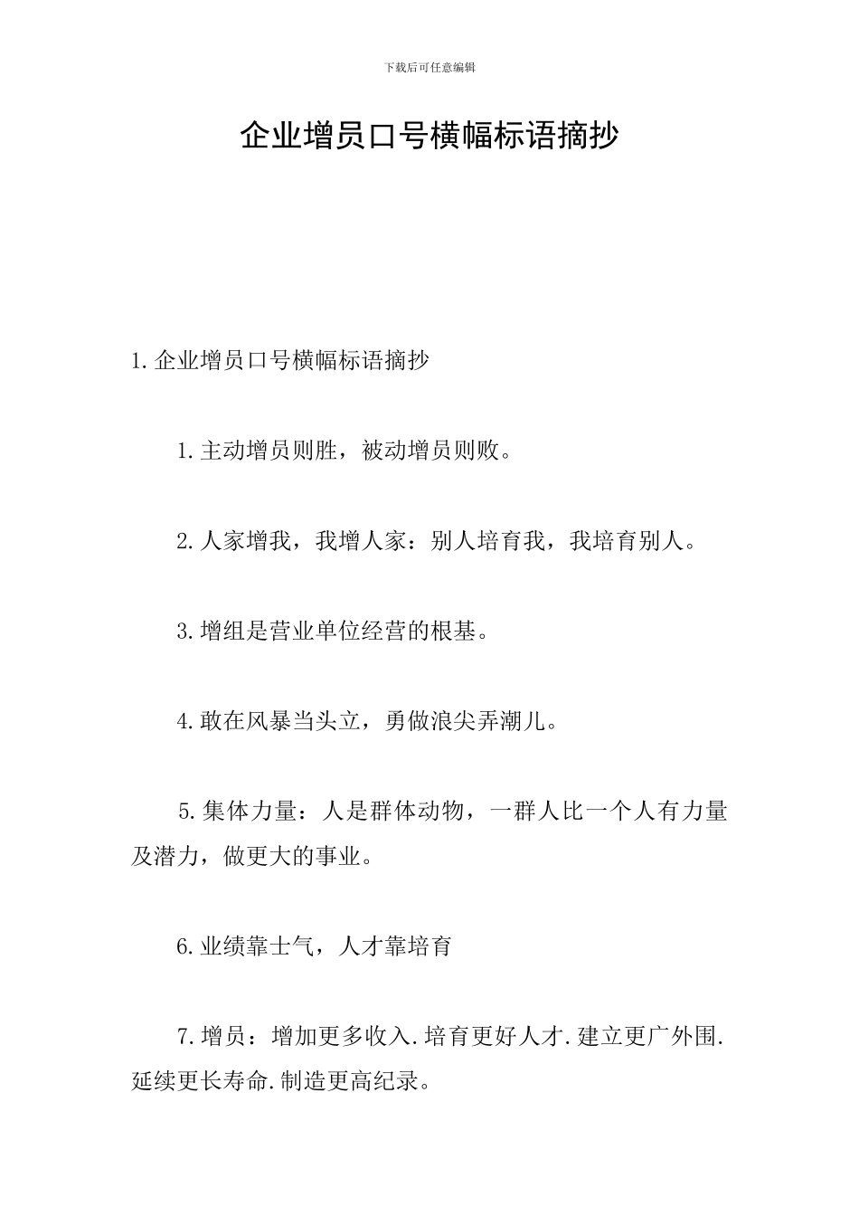 企业增员口号横幅标语摘抄_第1页