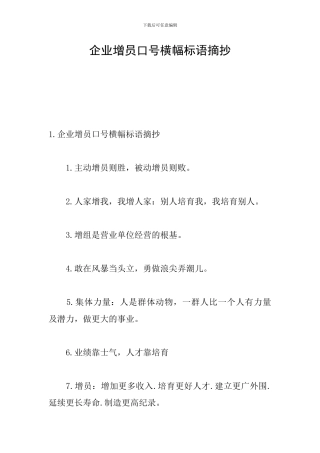 企业增员口号横幅标语摘抄