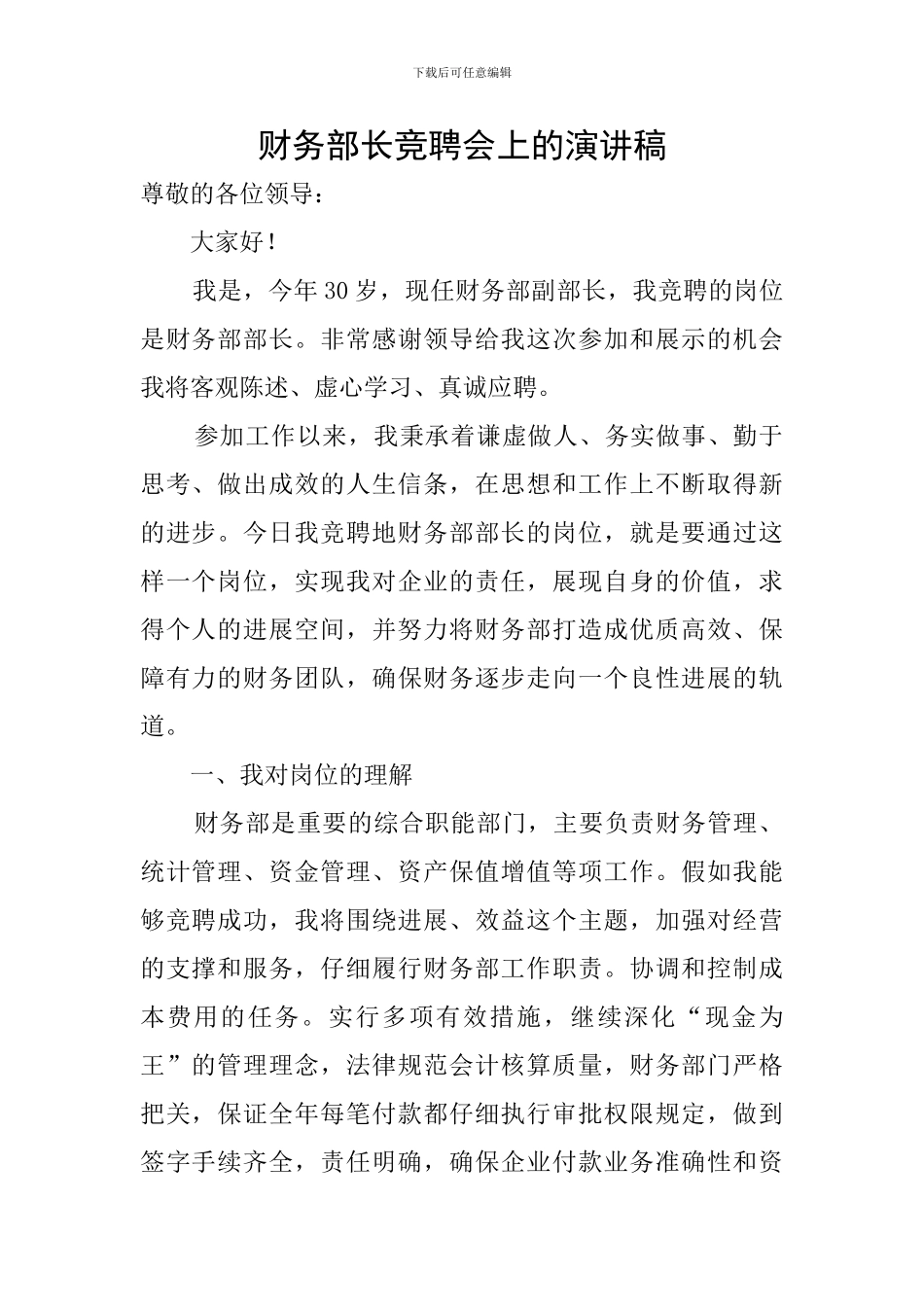 财务部长竞聘会上的演讲稿_第1页