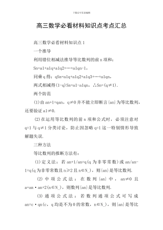 高三数学必看材料知识点考点汇总