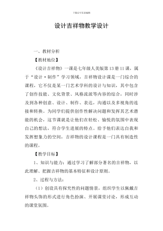 设计吉祥物教学设计