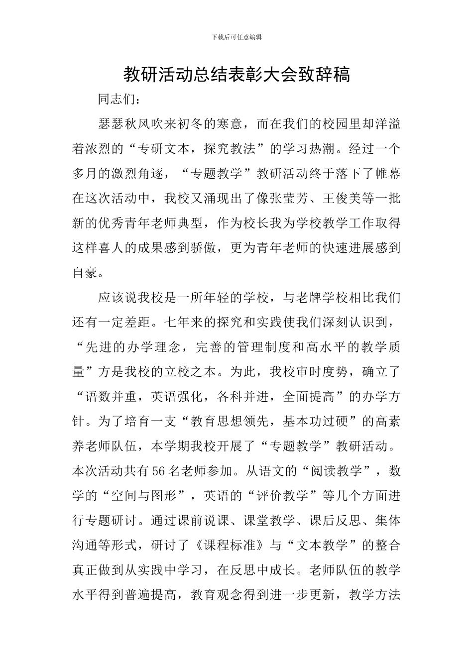 教研活动总结表彰大会致辞稿_第1页