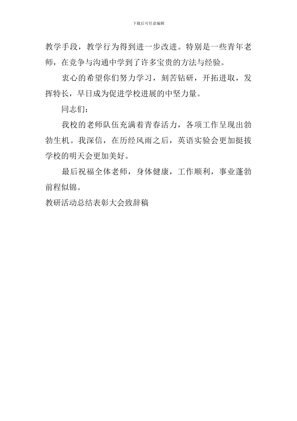 教研活动总结表彰大会致辞稿_第2页