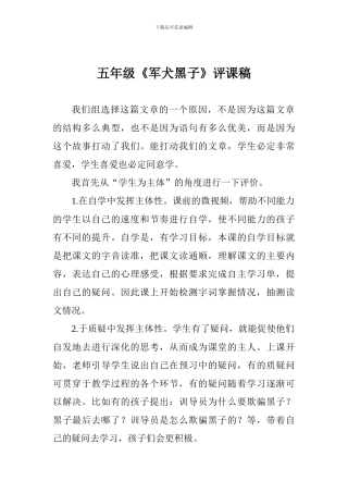 五年级《军犬黑子》评课稿