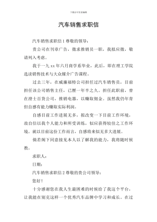 汽车销售求职信