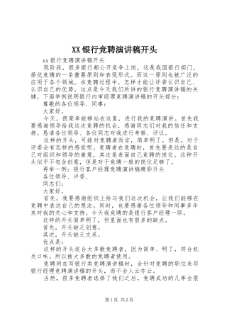 XX银行竞聘演讲稿范文开头