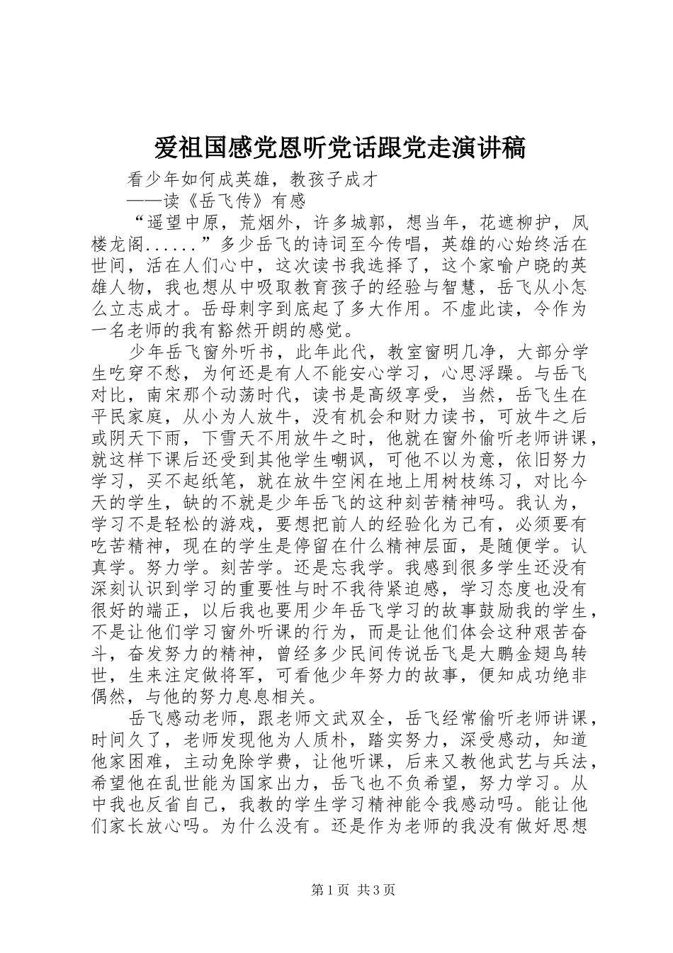爱祖国感党恩听党话跟党走致辞演讲稿_第1页