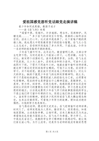 爱祖国感党恩听党话跟党走致辞演讲稿