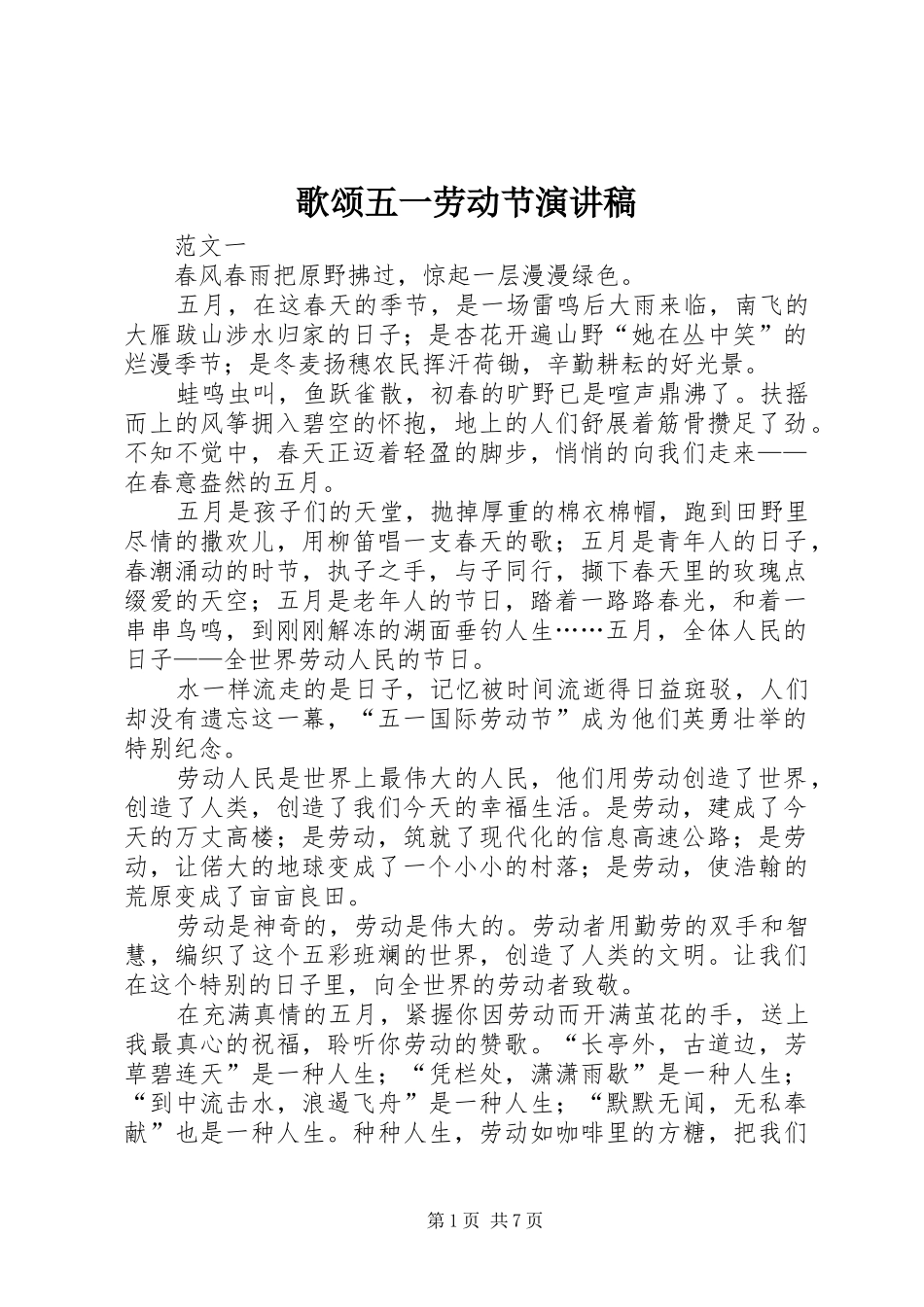 歌颂五一劳动节演讲稿范文_第1页
