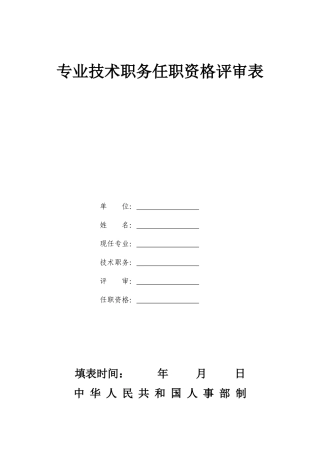 中小学教师职称评审表