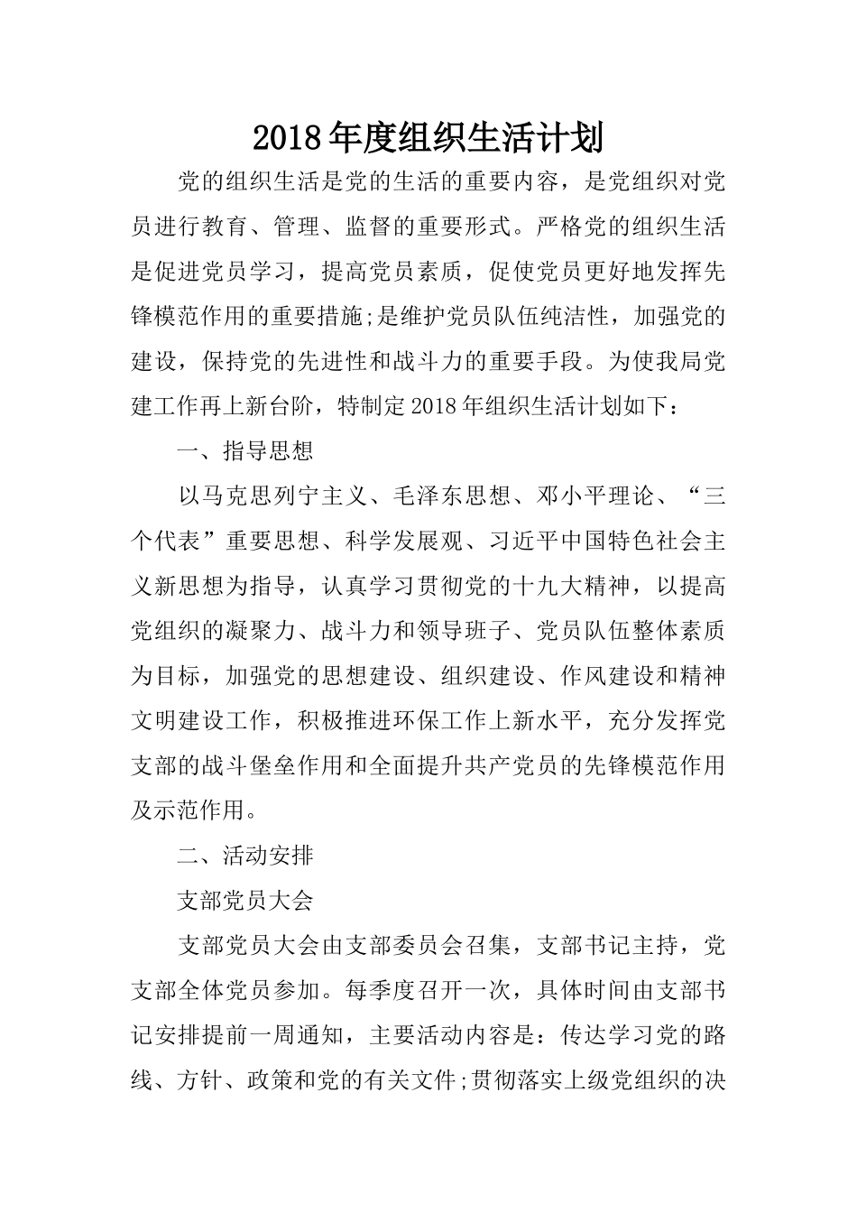 2018年度组织生活计划_第1页