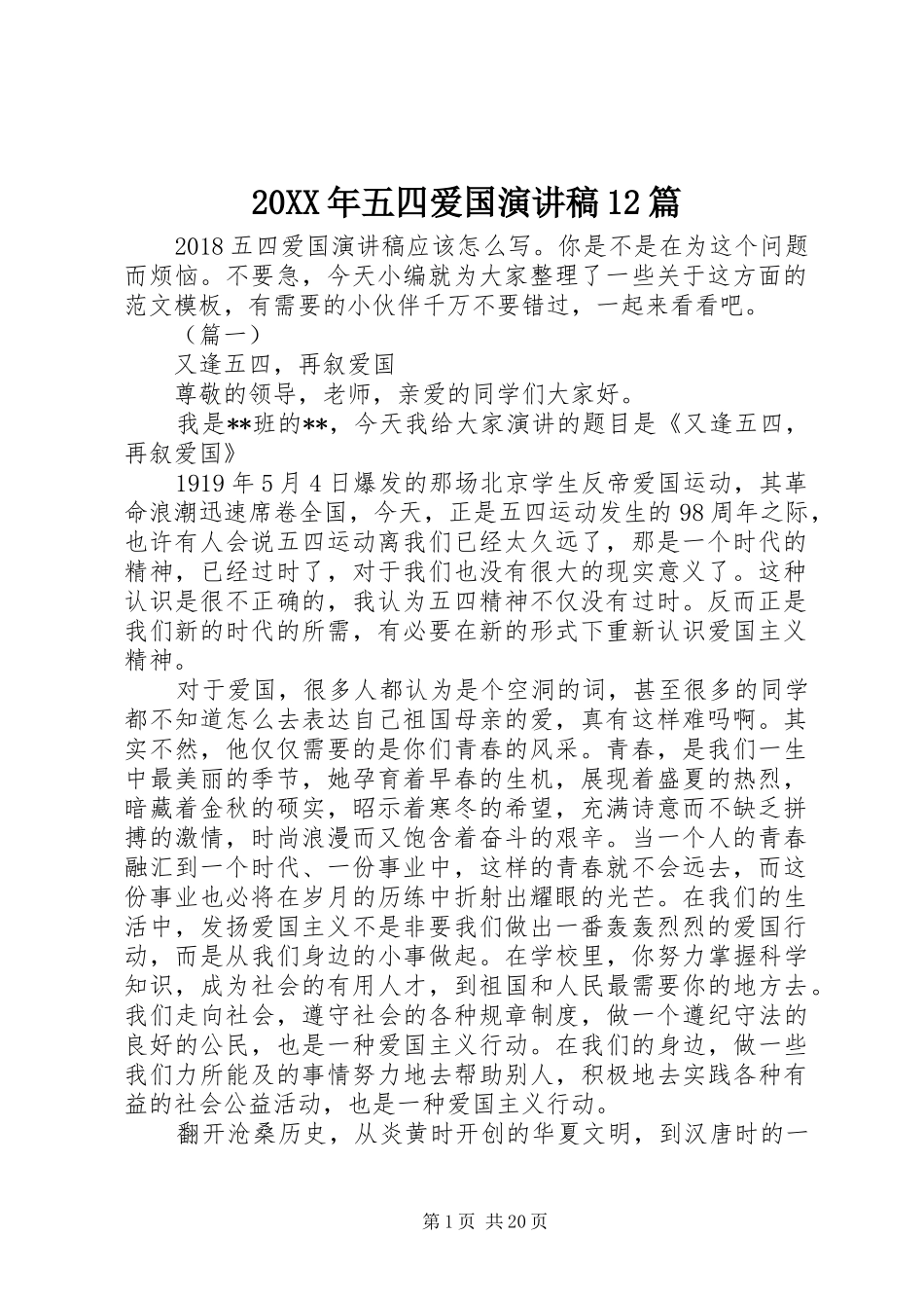 20XX年五四爱国演讲12篇_第1页