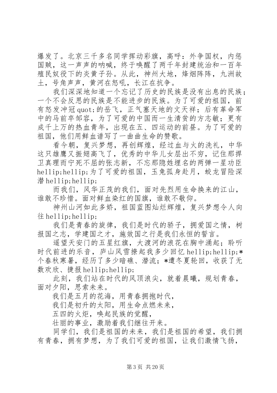 20XX年五四爱国演讲12篇_第3页