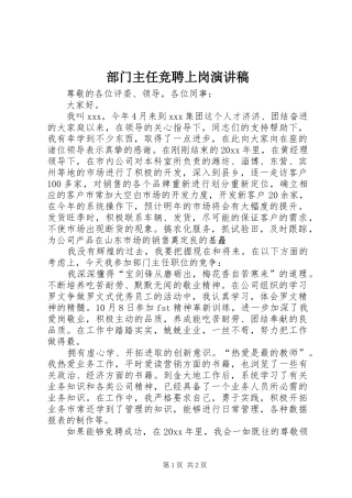 部门主任竞聘上岗演讲