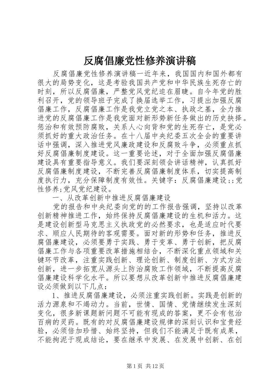 反腐倡廉党性修养演讲稿范文_第1页