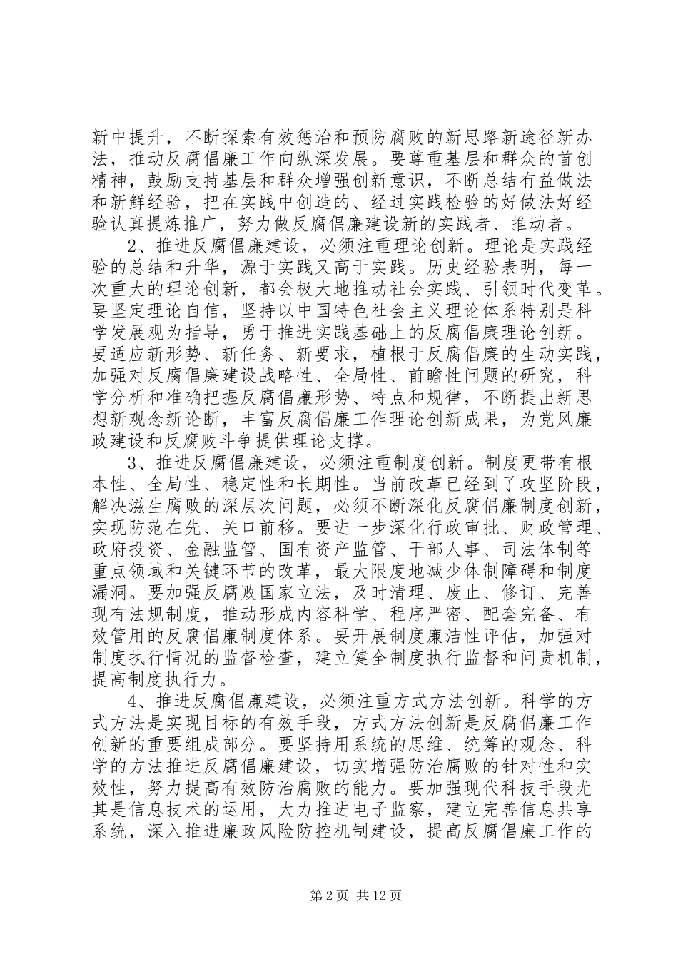 反腐倡廉党性修养演讲稿范文_第2页