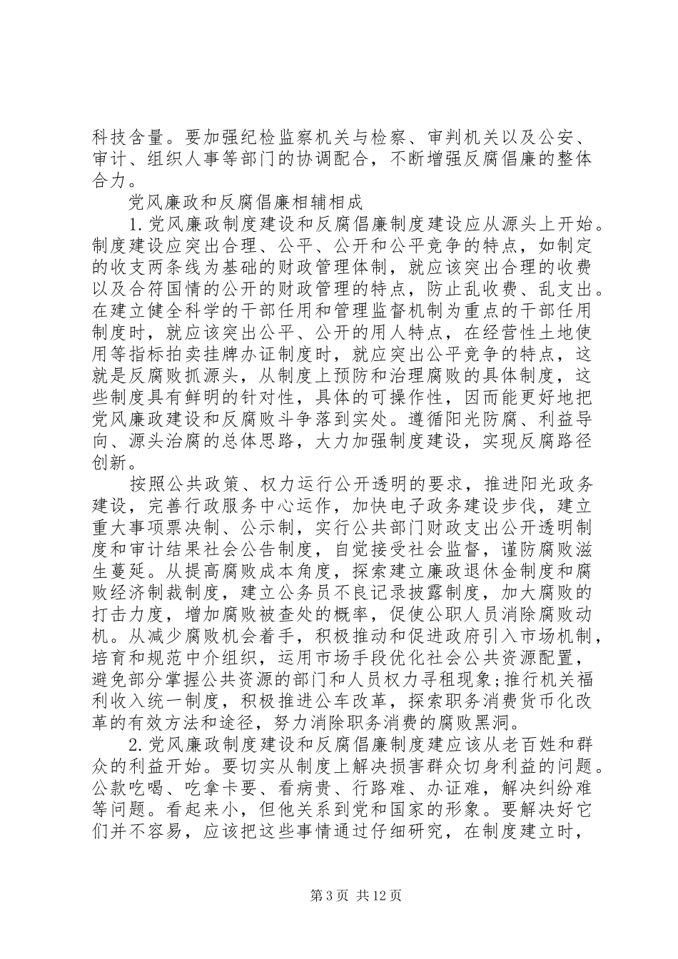 反腐倡廉党性修养演讲稿范文_第3页