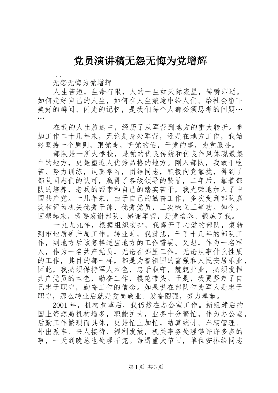 党员演讲致辞稿范文无怨无悔为党增辉_第1页