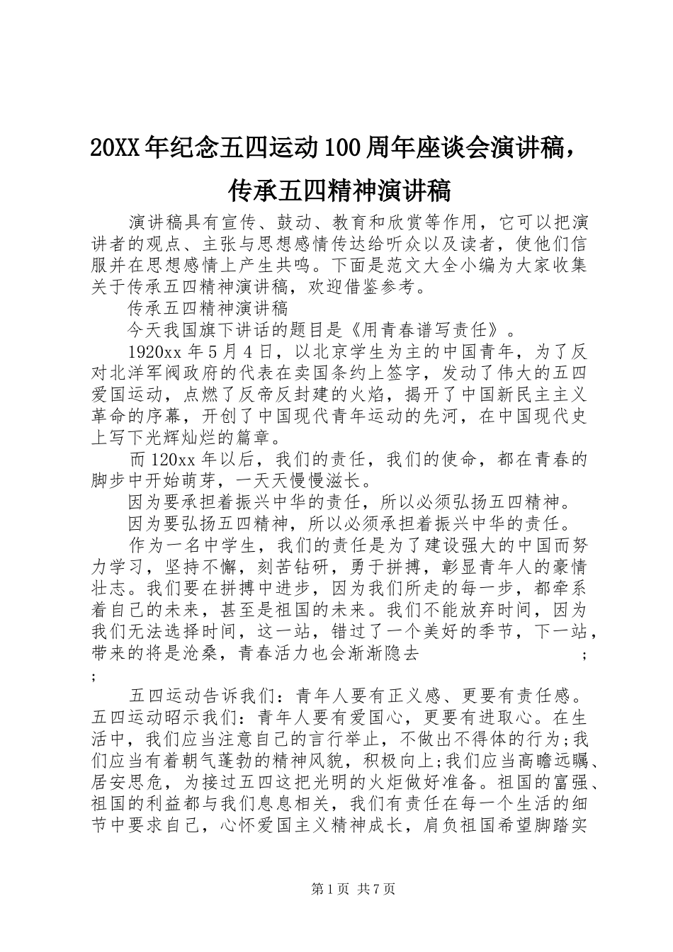 20XX年纪念五四运动100周年座谈会演讲，传承五四精神演讲_第1页