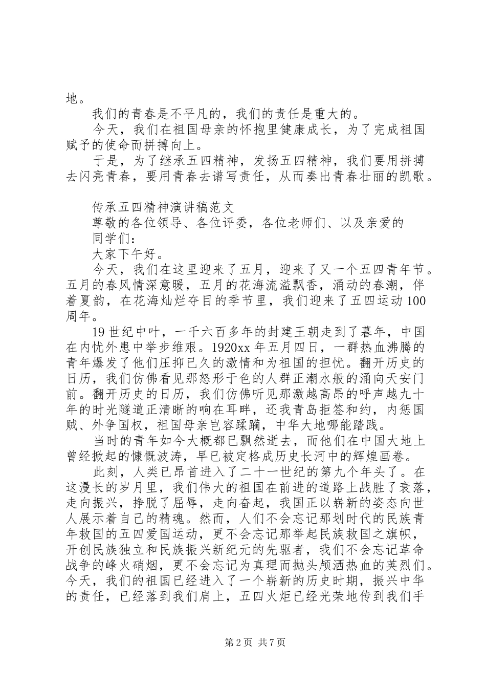 20XX年纪念五四运动100周年座谈会演讲，传承五四精神演讲_第2页
