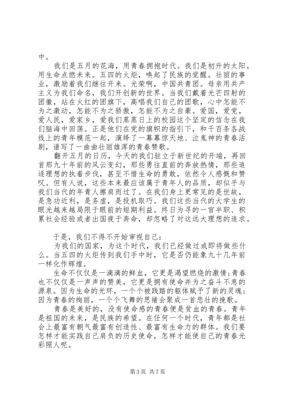20XX年纪念五四运动100周年座谈会演讲，传承五四精神演讲_第3页