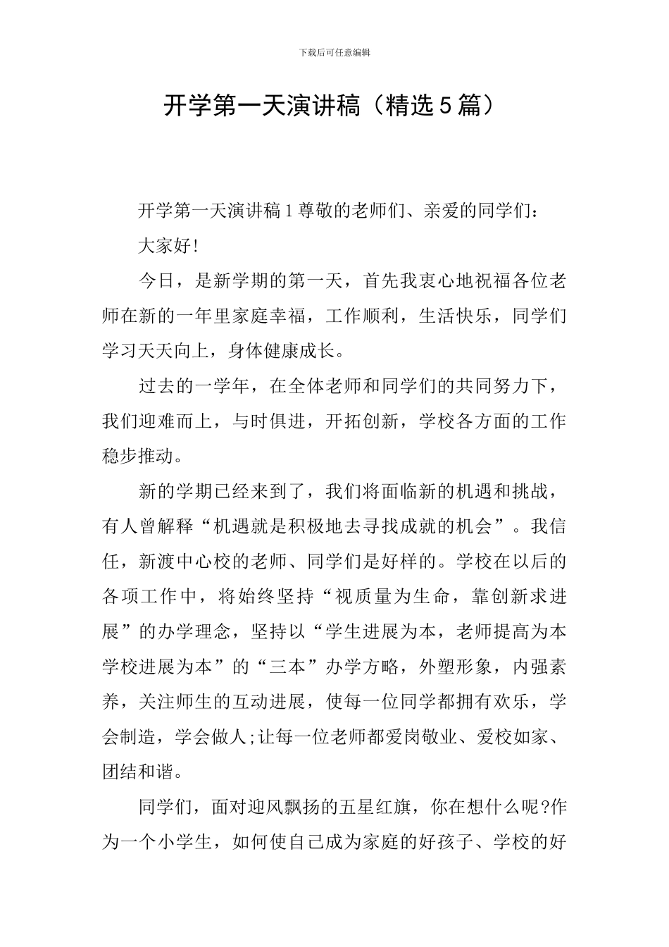 开学第一天演讲稿(精选5篇)_第1页